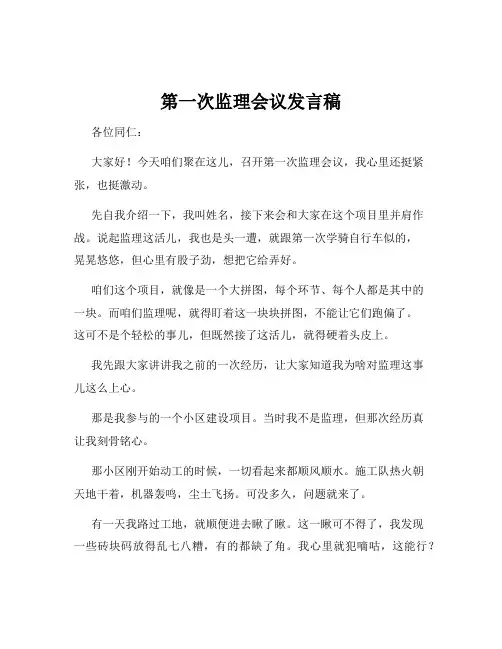 第一次监理会议发言稿