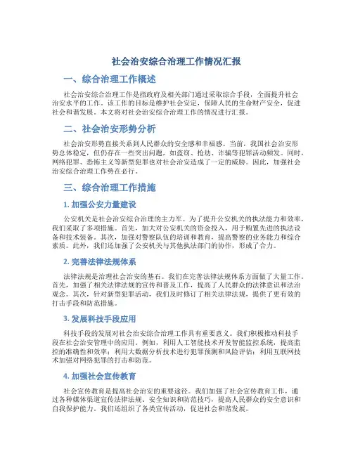 社会治安综合治理工作情况汇报