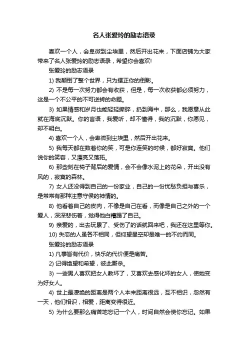 名人张爱玲的励志语录