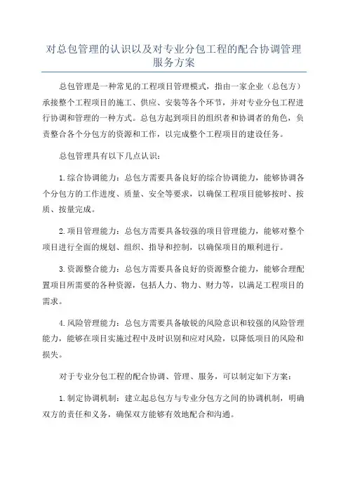 对总包管理的认识以及对专业分包工程的配合协调管理服务方案