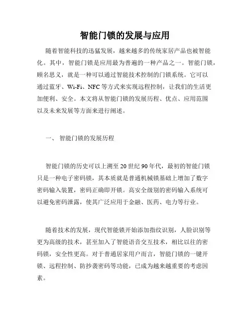 智能门锁的发展与应用