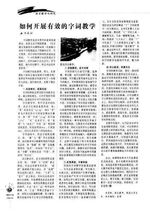 如何开展有效的字词教学