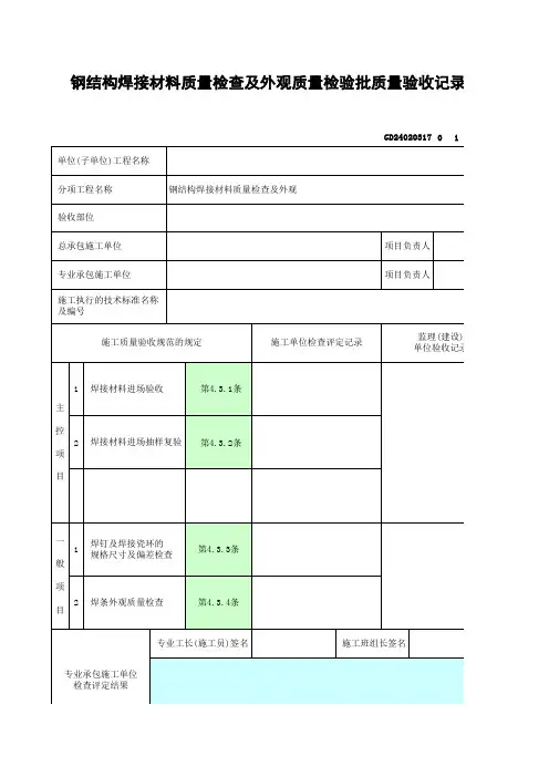 钢结构焊接材料质量检查及外观质量检验批质量验收记录表
