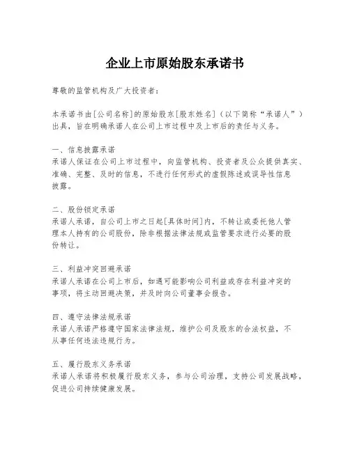 企业上市原始股东承诺书