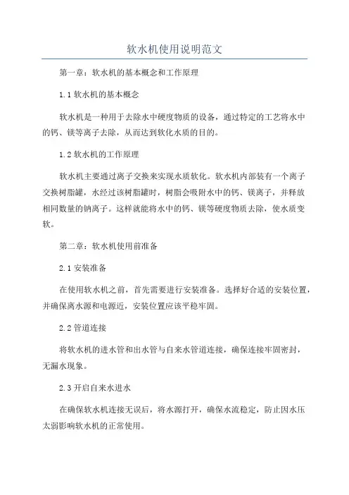 软水机使用说明范文