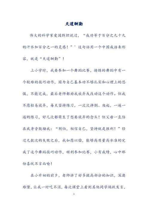 初中模考优秀作文选集-《天道酬勤》