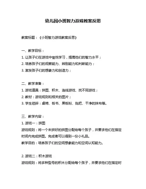 幼儿园小班智力游戏教案反思