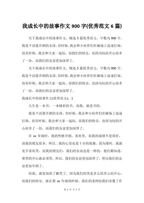 我成长中的故事作文900字(可用范文6篇)
