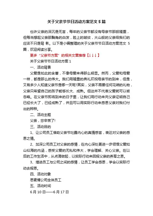 关于父亲节节日活动方案范文5篇
