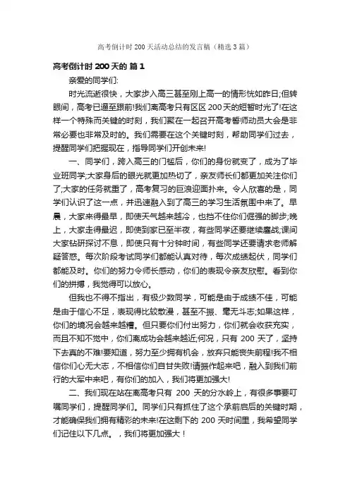 高考倒计时200天活动总结的发言稿（精选3篇）