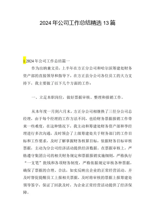2024年公司工作总结精选13篇