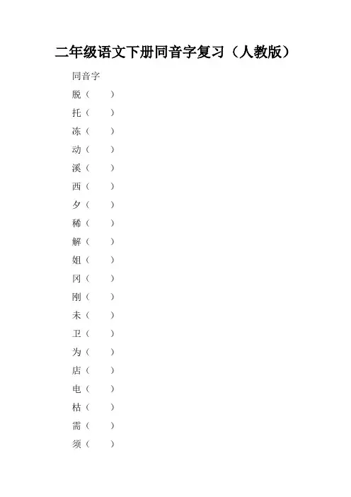 二年级语文下册同音字复习(人教版)