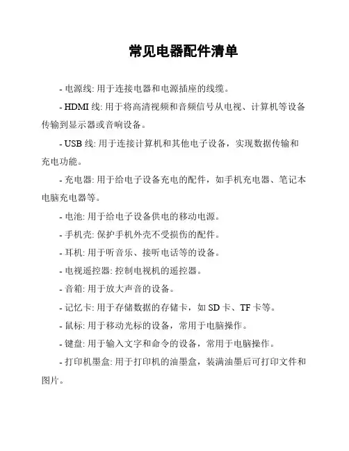 常见电器配件清单