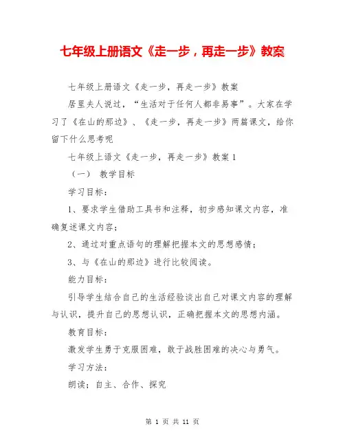 七年级上册语文《走一步,再走一步》教案