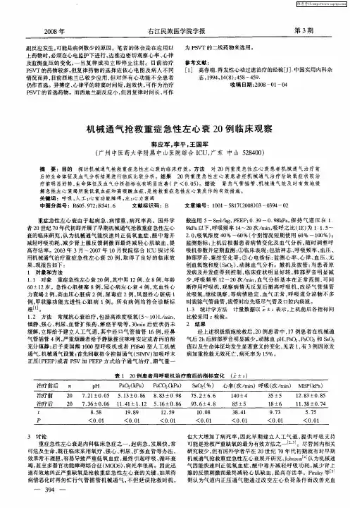 机械通气抢救重症急性左心衰20例临床观察