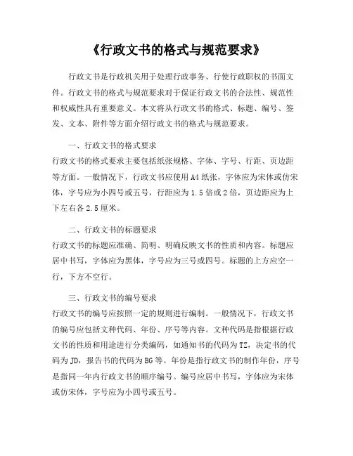 《行政文书的格式与规范要求》
