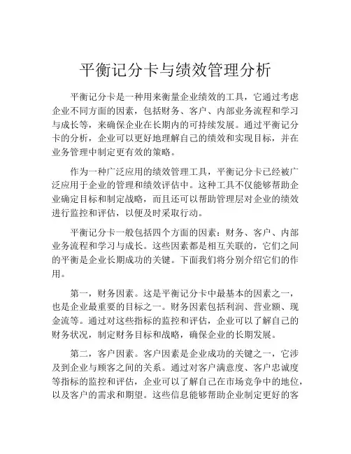 平衡记分卡与绩效管理分析