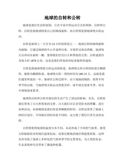 地球的自转和公转