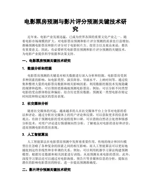 电影票房预测与影片评分预测关键技术研究