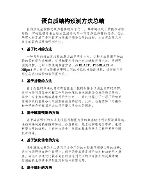 蛋白质结构预测方法总结