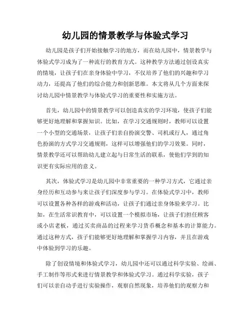 幼儿园的情景教学与体验式学习