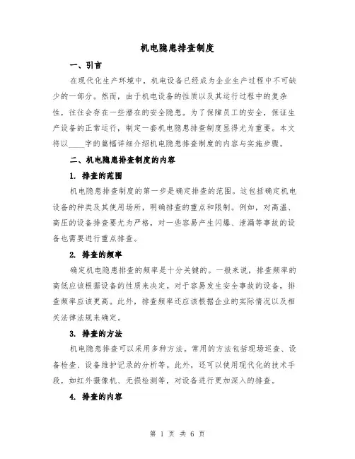 机电隐患排查制度(三篇)