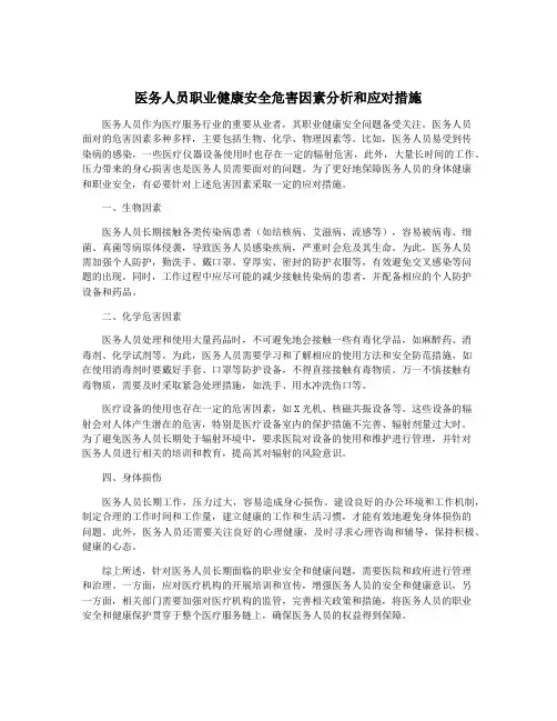 医务人员职业健康安全危害因素分析和应对措施