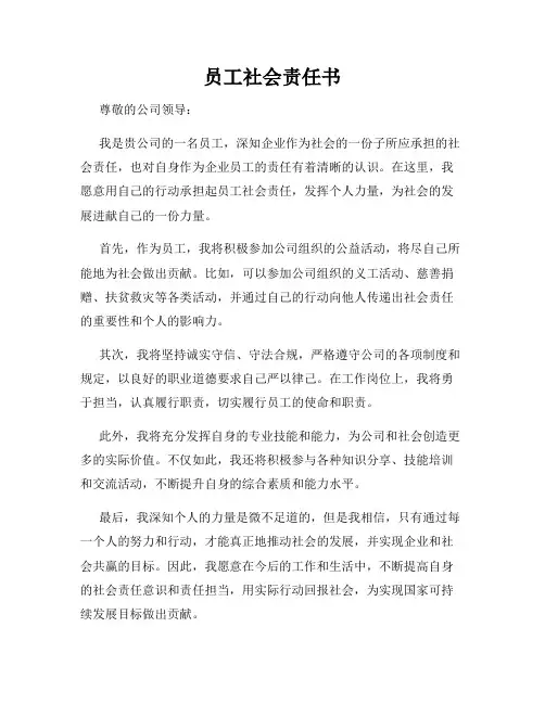 员工社会责任书