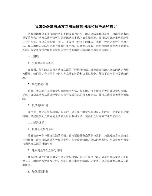 我国公众参与地方立法面临的困境和解决途径探讨