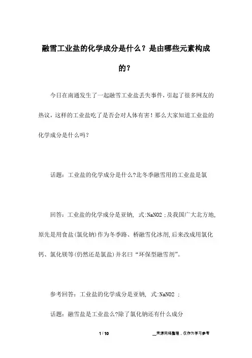 融雪工业盐的化学成分是什么？是由哪些元素构成的？