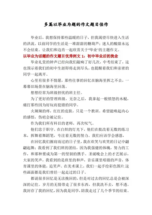 多篇以毕业为题的作文题目佳作