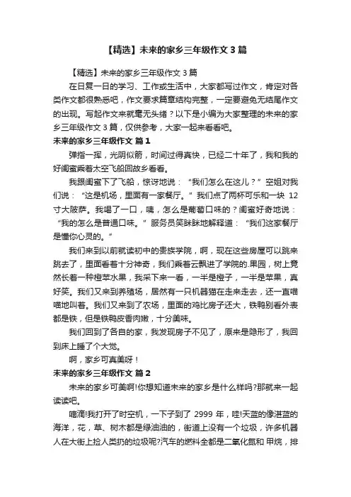 【精选】未来的家乡三年级作文3篇