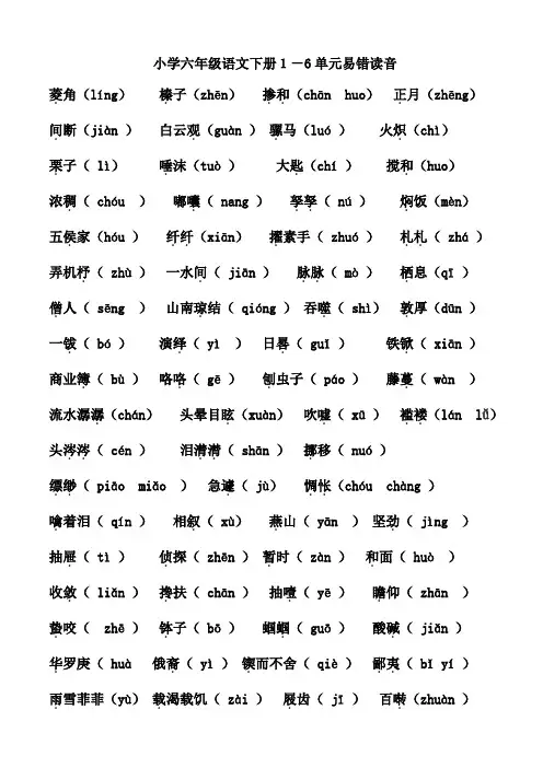 小学六年级语文下册1-6单元易错读音
