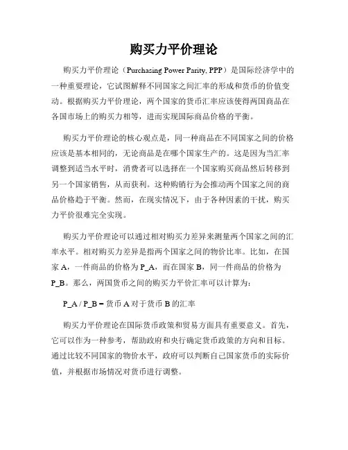 购买力平价理论