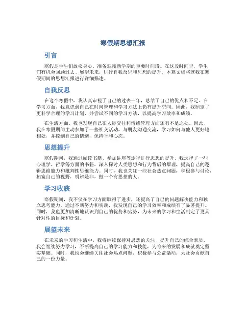 寒假期思想汇报