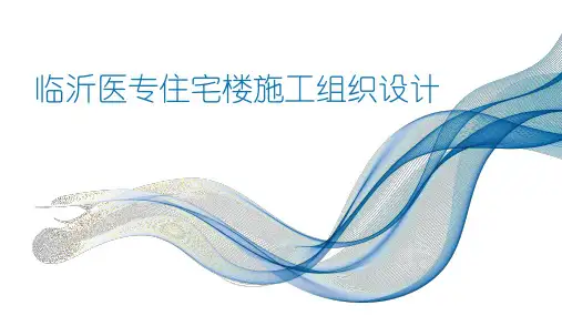 施工组织设计PPT演示课件