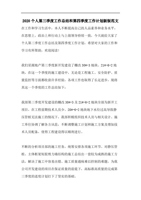 2020个人第三季度工作总结和第四季度工作计划新版范文