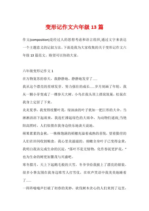 变形记作文六年级13篇