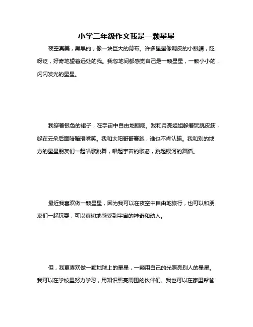 小学二年级作文我是一颗星星
