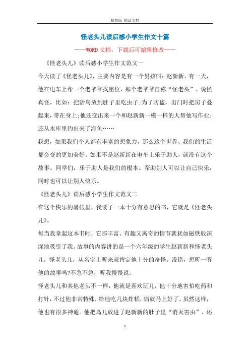 怪老头儿读后感小学生作文十篇