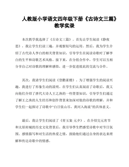 人教版小学语文四年级下册《古诗文三篇》教学实录