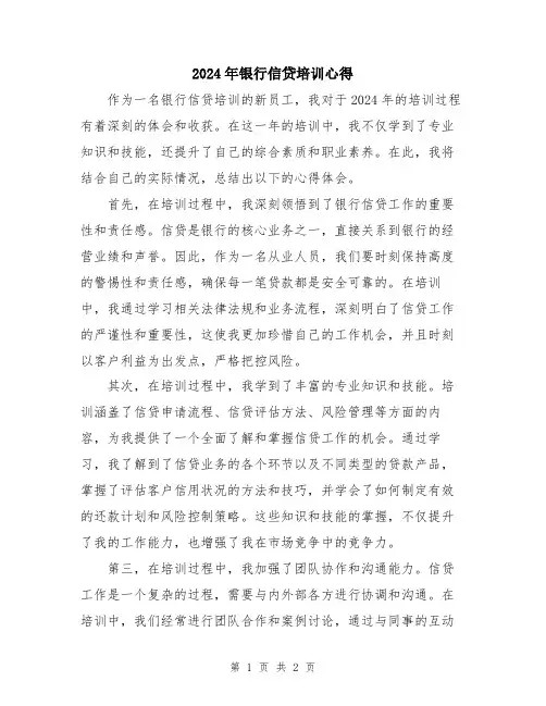 2024年银行信贷培训心得