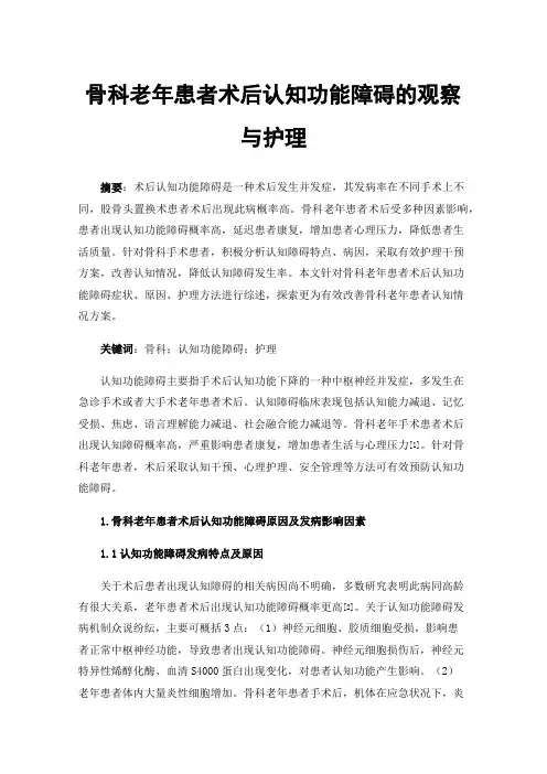 骨科老年患者术后认知功能障碍的观察与护理