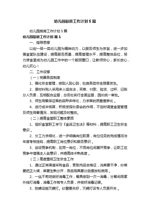 幼儿园厨房工作计划5篇