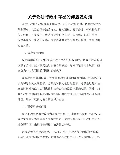 关于依法行政中存在的问题及对策