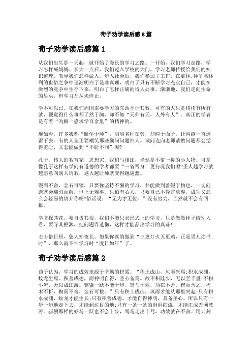 荀子劝学读后感