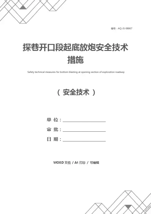 探巷开口段起底放炮安全技术措施