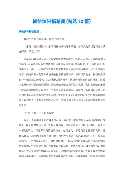 诚信演讲稿精简(精选10篇)