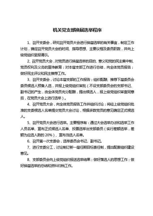 党支部换届选举程序