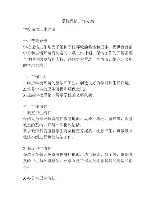 学校保洁工作方案